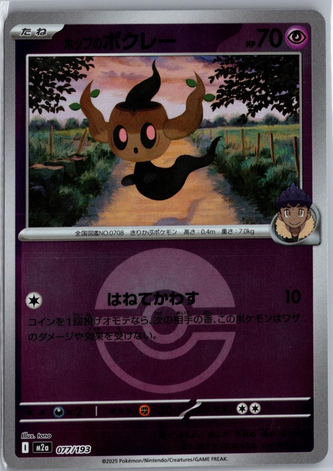 Japanese Mega Dream ex Hop's Phantump [Ball] Pokémon card